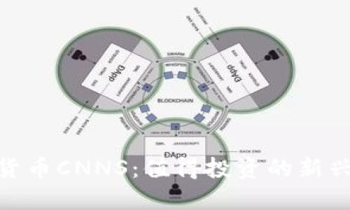加密货币CNNS：值得投资的新兴机会