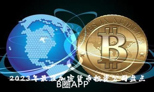 2023年最佳加密货币投资公司盘点