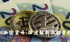 FDX加密货币：深度解析及投资指南