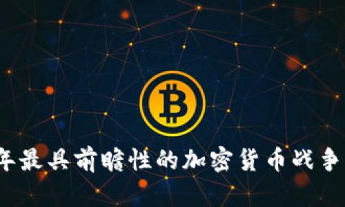 2023年最具前瞻性的加密货币战争片推荐