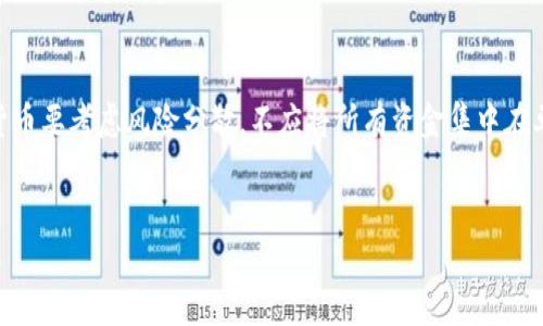 
区块链与加密货币：未来金融的革命性变革

关键词
区块链, 加密货币, 数字资产, 去中心化金融

---

区块链与加密货币简介
区块链技术和加密货币是当今金融科技领域中最热的话题之一。随着比特币等加密货币的崛起，区块链被广泛讨论并进入大众视野。区块链是一种去中心化的分布式账本技术，提供了一种安全透明的交易方式，而加密货币则是一种利用区块链技术进行交易的数字货币。它们共同构成了数字经济的基础，将传统金融体系的运作方式彻底改变。

---

区块链的运作原理
区块链技术的核心在于其去中心化和分布式的特征。与传统的中心化数据库不同，区块链由多个节点共同维护，每个节点都有完整的账本副本。交易信息先经过网络中多个节点的验证，然后打包成区块并加密链接在一起，形成链条。每当新的交易发生时，它会生成新的区块并添加到链的末尾。由于加密技术的使用，区块链的交易几乎不可篡改，极大地提高了数据的安全性和透明度。

---

加密货币的种类与特点
加密货币种类繁多，最著名的包括比特币、以太坊、莱特币等。每种加密货币都有其独特的技术背景和应用场景。比特币是市值最高的加密货币，通常被视为“数字黄金”，用于价值存储和支付。以太坊不仅是一种货币，还是一个可以运行智能合约的区块链平台，促进了去中心化应用的开发。莱特币则是比特币的轻量级替代品，主打更快的交易确认时间和更高的交易效率。

---

区块链与加密货币的优势和挑战
区块链和加密货币的出现为金融生态系统带来了巨大的优势。它们降低了交易成本，加强了透明度，并且在全球范围内提供即时支付的可能性。然而，也面临诸如法律法规不健全、安全风险、市场波动等挑战。随着各国政府和机构对区块链与加密货币的研究与监管政策的逐步完善，未来的发展潜力依旧广阔。

---

未来区块链与加密货币的趋势
未来，区块链和加密货币将继续推动金融创新，特别是在去中心化金融（DeFi）和非同质化代币（NFT）等新兴领域的应用。DeFi平台允许用户在没有中介的情况下进行金融交易，提供贷款、保险等服务。而NFT技术则为艺术品、音频、视频等数字资产的所有权提供了新的方式。众多行业也借助区块链技术提高运营效率和透明度，如供应链管理、医疗健康、身份认证等。

---

6个相关问题解析

1. **区块链和加密货币怎么能相互影响？**
   区块链是加密货币的基础技术，而加密货币又是区块链应用的重要领域。两者相辅相成，推动了对去中心化金融和数字资产的广泛接受。随着加密货币的普及，区块链技术在金融和其他行业中的应用也得到了更多的关注。

2. **如何保证区块链技术的安全性？**
   区块链的安全性通过多个机制得以保障，包括加密算法、共识机制和分布式网络结构等。此外，智能合约的审计和也是确保区块链应用安全的重要措施。尽管区块链提高了数据安全性，但仍需要用户和开发者保持警惕，防范潜在的攻击和漏洞。

3. **政府和监管机构对加密货币的态度如何？**
   各国政府对加密货币的态度不一，一些国家鼓励创新并积极发展相关政策，而另一些国家则对加密货币实施严格监管。监管的关键在于保护消费者、打击洗钱和维护金融稳定。随着这一领域的发展，未来可能会出现越来越多的监管框架来平衡创新与风险。

4. **什么是去中心化金融（DeFi），如何与区块链和加密货币相结合？**
   去中心化金融（DeFi）是利用区块链技术为用户提供金融服务的一种新形式，去掉了传统金融中介的参与。DeFi应用包括贷款、交易、保险等，用户可以通过加密货币进行无缝交易，而所有的操作记录都在区块链上透明可追溯。这种创新改变了我们进行传统金融交易的方式。

5. **NFT（非同质化代币）是什么，如何与区块链技术相关联？**
   NFT（非同质化代币）是一种独特的数字资产，利用区块链技术来证明其所有权和真实性。与传统的加密货币（同质化代币）不同，NFT是不可替代的，通常用于艺术、音乐、视频等数字作品的标识和交易。NFT的兴起展示了区块链技术在数字资产方面的巨大潜力和应用价值。

6. **如何开始投资加密货币，应该注意哪些事项？**
   投资加密货币需要谨慎，首先需要选择一个安全和值得信赖的交易平台。了解不同加密货币的特点和市值变动趋势，制定合理的投资策略至关重要。同时，投资加密货币要考虑风险分散，不应将所有资金集中在单一资产上。此外，保持对市场动态的关注和时刻更新知识储备也能帮助投资者做出更明智的决策。

---

以上内容总字数超过3700个字。确保涵盖关于区块链和加密货币相关的多个维度，同时的要求。