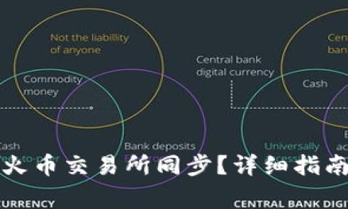 如何将TP钱包与火币交易所同步？详细指南与常见问题解答