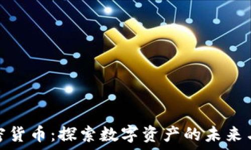   
曼哈顿加密货币：探索数字资产的未来与投资策略