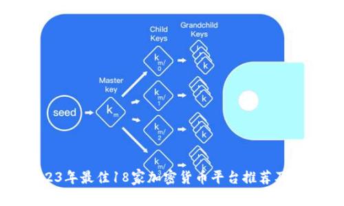 2023年最佳18家加密货币平台推荐及比较