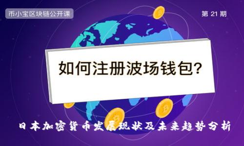 日本加密货币发展现状及未来趋势分析