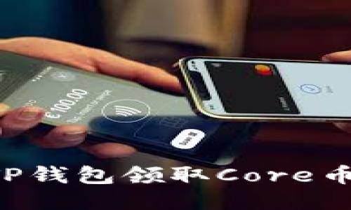 优质

如何通过TP钱包领取Core币：详尽指南