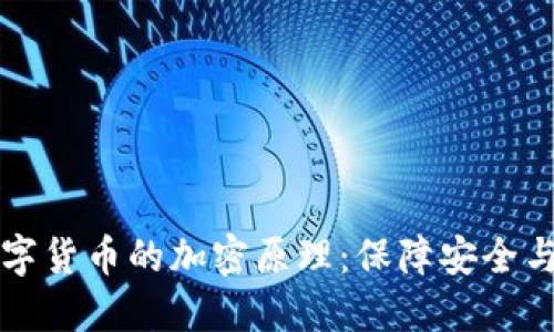 深入了解数字货币的加密原理：保障安全与隐私的技术