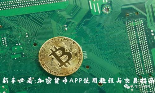 新手必看：加密货币APP使用教程与交易指南