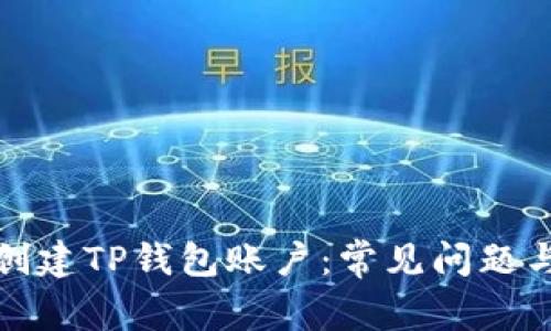 如何成功创建TP钱包账户：常见问题与解决方案