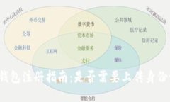 TP钱包注册指南：是否需要上传身份证?