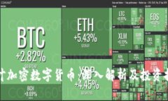 枫叶加密数字货币：深入解析及投资指南