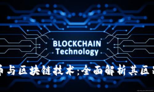 加密货币与区块链技术：全面解析其区别与应用