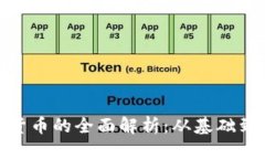 优质加密数字货币的全面解析：从基础到投资策