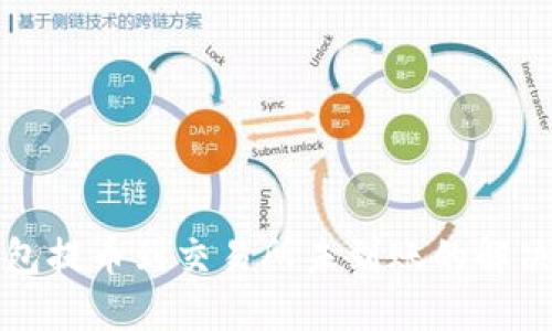 TP钱包提币到交易所未到账的解决方案