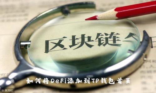 如何将DeFi添加到TP钱包首页