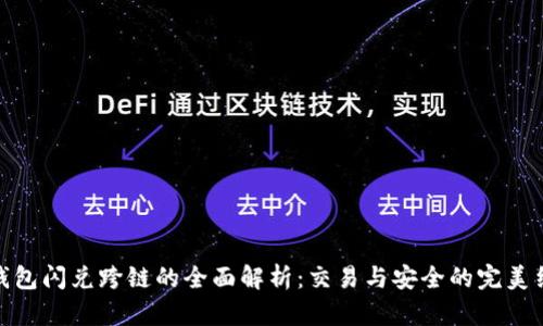 TP钱包闪兑跨链的全面解析：交易与安全的完美结合