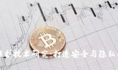 加密货币匿名保护技术研究：打造安全与隐私的