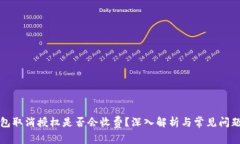 TP钱包取消授权是否会收费？深入解析与常见问题