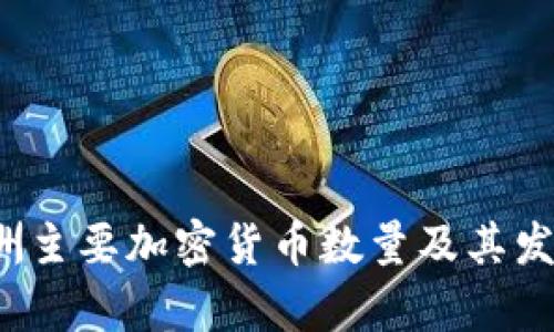 2023年亚洲主要加密货币数量及其发展趋势分析