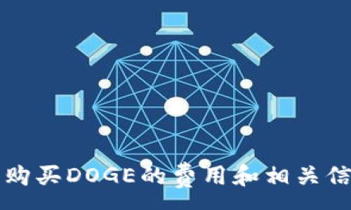 :
TP钱包购买DOGE的费用和相关信息分析