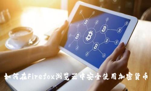 如何在Firefox浏览器中安全使用加密货币