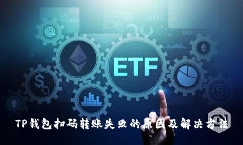 TP钱包扫码转账失败的原因及解决方法