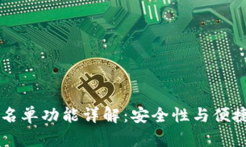 TP钱包DApp白名单功能详解：安全性与便捷性的完美结合