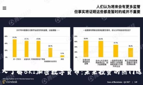 深入了解BKI加密数字货币：未来投资的热门选择