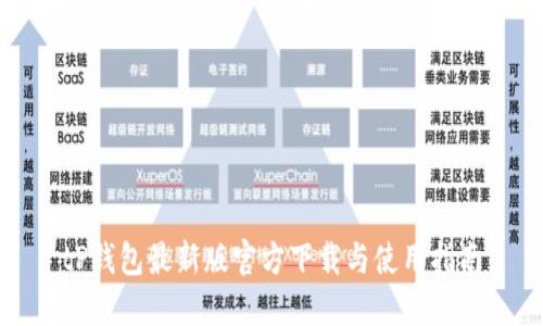 tP钱包最新版官方下载与使用指南