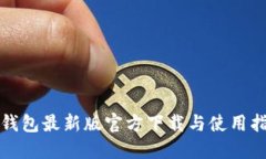 tP钱包最新版官方下载与使用指南