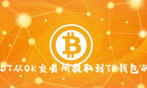 如何将USDT从OK交易所提取到TP钱包的详细指南