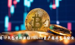 如何将TP钱包中的波场（TRON）资产转移至币安交