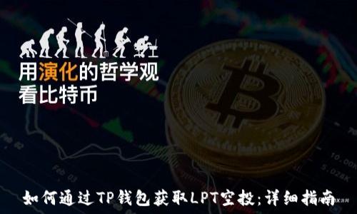   
如何通过TP钱包获取LPT空投：详细指南