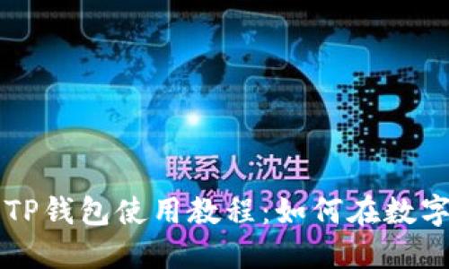 全面揭示TP钱包使用教程：如何在数字钱包买币