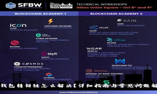 TP钱包转错链怎么解决？详细指南与常见问题解析