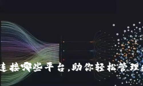 TP钱包：连接哪些平台，助你轻松管理数字资产