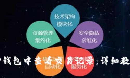 如何在TP钱包中查看交易记录：详细教程与技巧