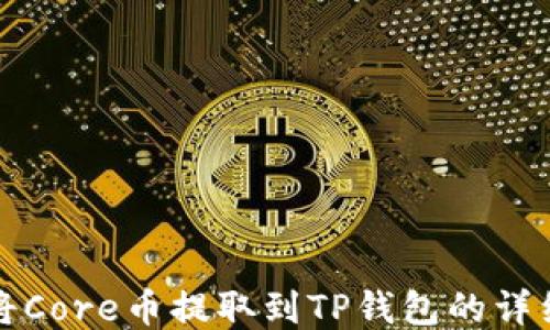 
如何将Core币提取到TP钱包的详细指南