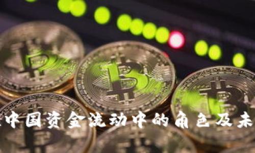 加密货币在中国资金流动中的角色及未来趋势分析