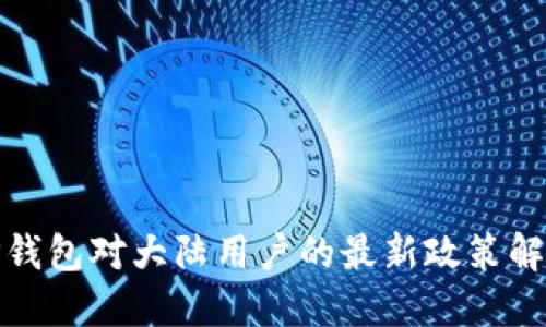 TP钱包对大陆用户的最新政策解读