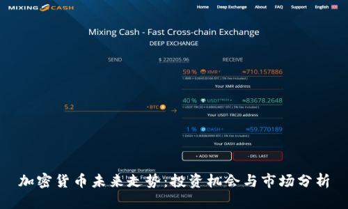 加密货币未来走势：投资机会与市场分析