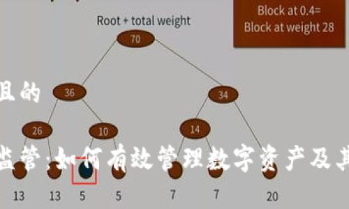 思考一个且的

加密货币监管：如何有效管理数字资产及其未来趋势