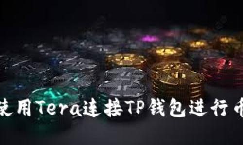 : 如何使用Tera连接TP钱包进行币转操作