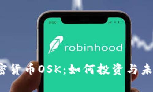  奥斯卡加密货币OSK：如何投资与未来趋势分析