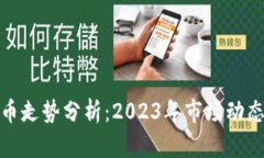 全球加密货币走势分析：2023年市场动态与未来趋