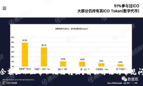 TP钱包余额显示正常但无法转出？解决方法与常见问题解析