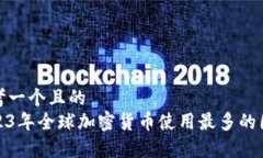 思考一个且的  2023年全球加密货币使用最多的国