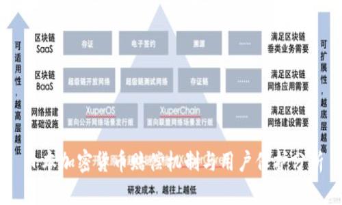 日本加密货币赔偿机制与用户保护分析