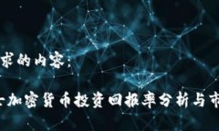 以下是您请求的内容：2023年瑞士加密货币投资回