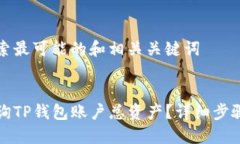 用户搜索最可能的和相关关键词:如何查询TP钱包